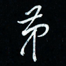 董虹呈第书法图片