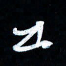 董虹呈出书法图片