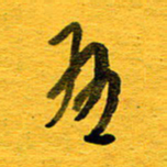 邓大强有书法图片