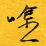 邓大强吟书法图片