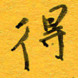 邓大强得书法图片