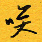 邓大强笑书法图片