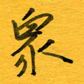 邓大强众书法图片