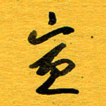 邓大强宣书法图片