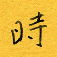邓大强时书法图片