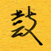 邓大强鼓书法图片