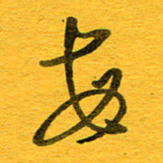 邓大强每书法图片