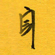 邓大强身书法图片