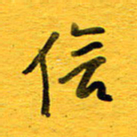 邓大强信书法图片