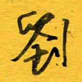 邓大强刘书法图片