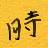 邓大强时书法图片