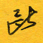 邓大强断书法图片