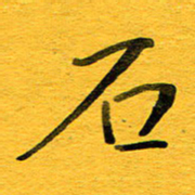邓大强石书法图片