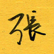 邓大强张书法图片