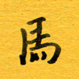 邓大强马书法图片