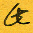 邓大强此书法图片