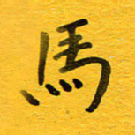 邓大强马书法图片