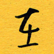邓大强在书法图片