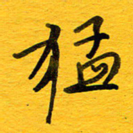 邓大强猛书法图片