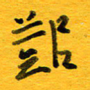 邓大强邓书法图片