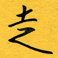 邓大强走书法图片