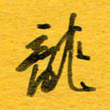 邓大强龙书法图片