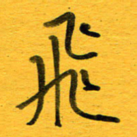 邓大强飞书法图片