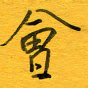 邓大强会书法图片