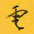 邓大强云书法图片