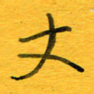 邓大强丈书法图片