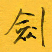 邓大强剑书法图片