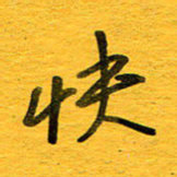 邓大强快书法图片