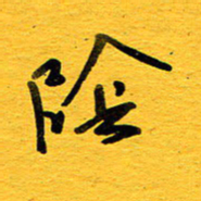 邓大强阴书法图片