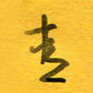 邓大强青书法图片