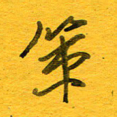 邓大强策书法图片