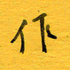 邓大强作书法图片