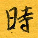 邓大强时书法图片