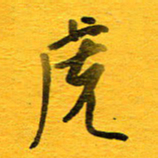 邓大强虎书法图片