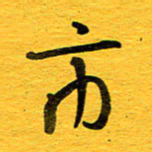 邓大强市书法图片