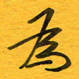 邓大强为书法图片