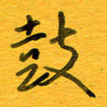邓大强鼓书法图片