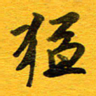 邓大强猛书法图片