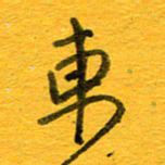 邓大强东书法图片