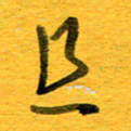 邓大强且书法图片