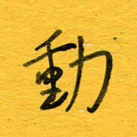 邓大强动书法图片