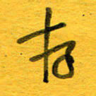 邓大强存书法图片