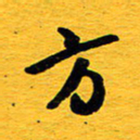 邓大强方书法图片