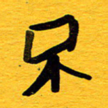 邓大强不书法图片