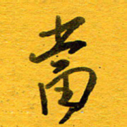 邓大强当书法图片