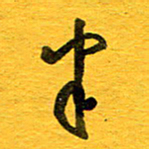 邓大强半书法图片